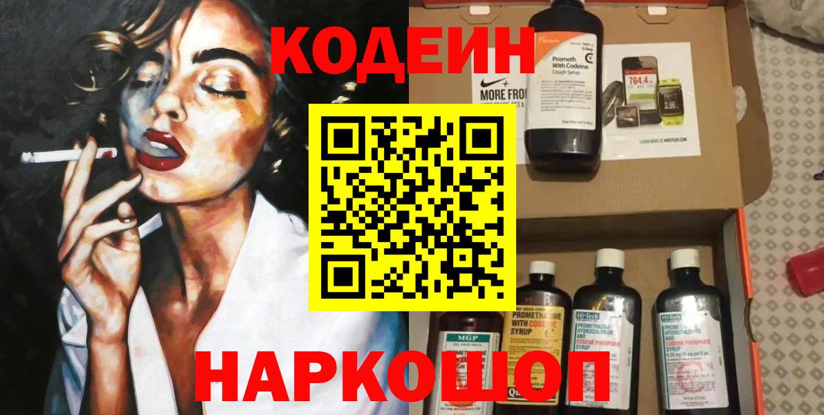 Кодеин Purple Drank Северобайкальск