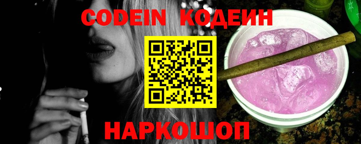 Codein Purple Drank Северобайкальск